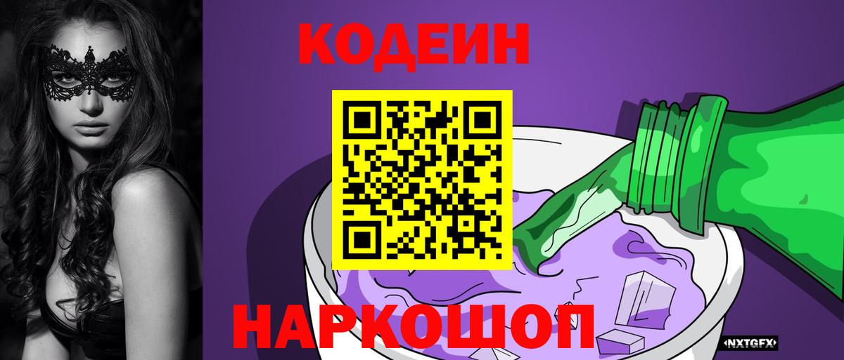 Оренбург  Кодеиновый сироп Lean напиток Lean (лин)  Codein Purple Drank  Вход с VPN 